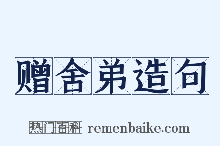 赠舍弟造句是什么意思的图片